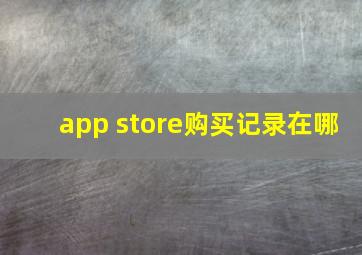 app store购买记录在哪